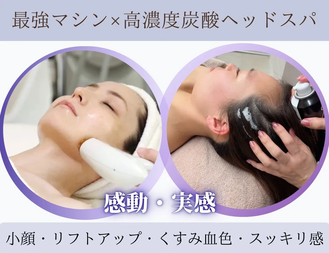 高濃度炭酸使用のヘッドスパ ¥3,300