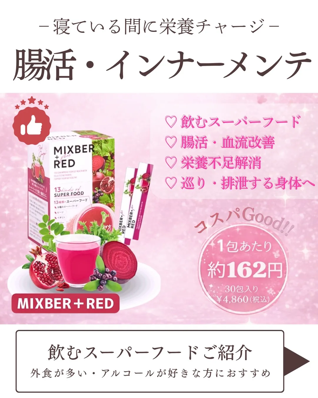 コスパ◎ 飲むスーパーフードで簡単に栄養チャージ🌹