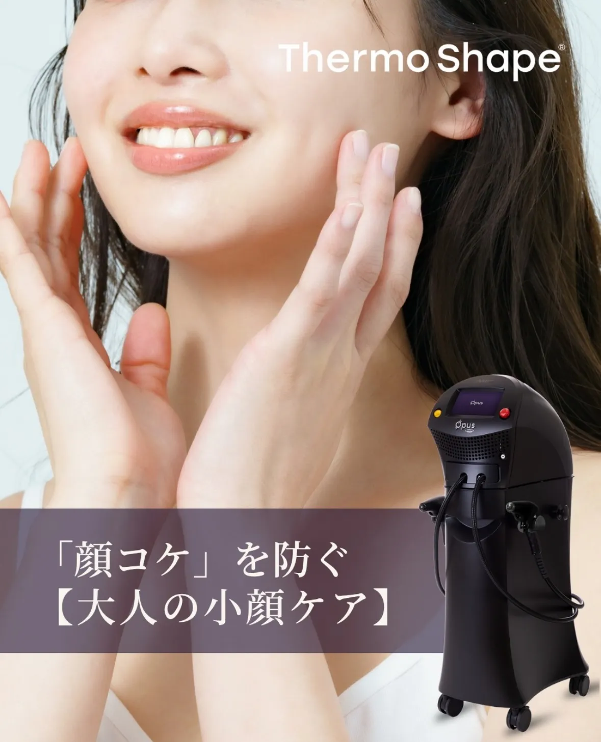 サーモシェイプで顔の印象を変えてさらに自信を💪🏻✨