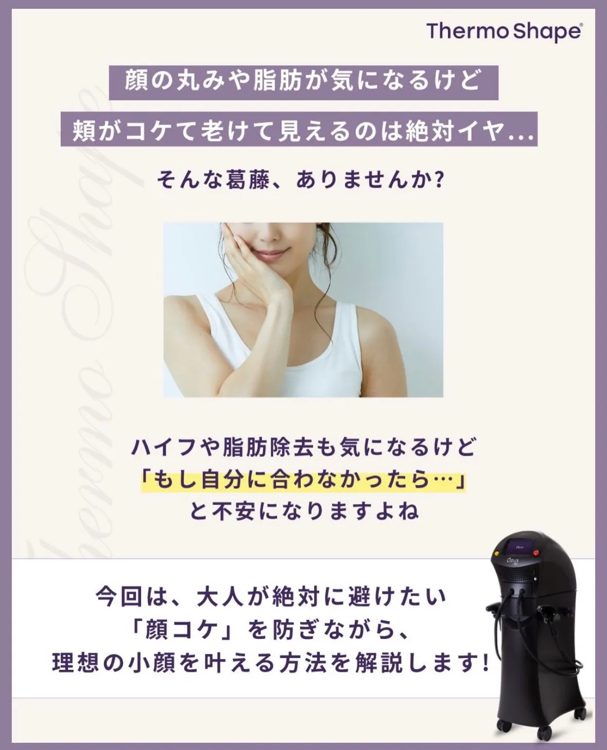 サーモシェイプで顔の印象を変えてさらに自信を💪🏻✨