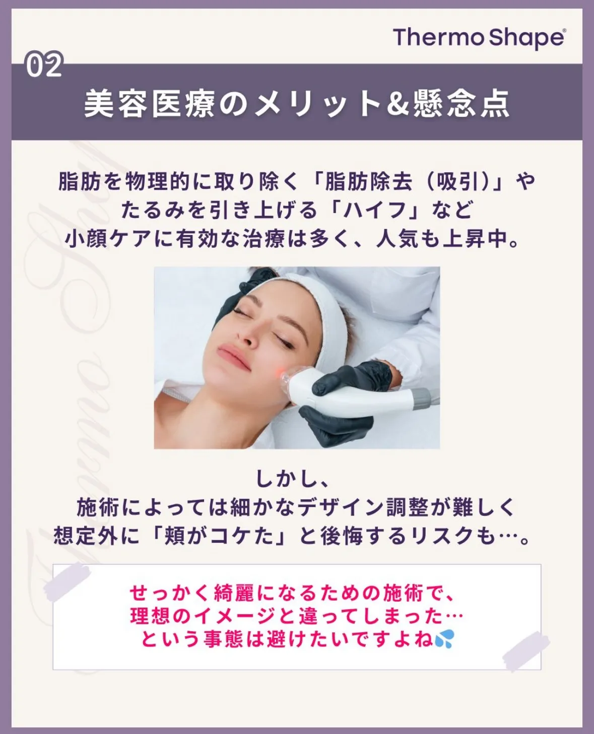 サーモシェイプで顔の印象を変えてさらに自信を💪🏻✨
