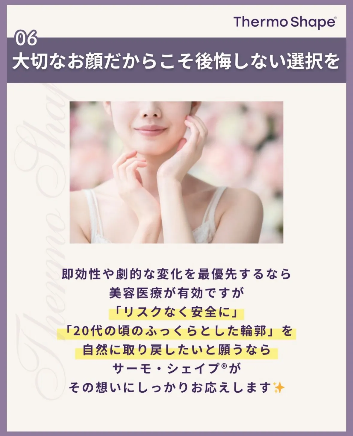 サーモシェイプで顔の印象を変えてさらに自信を💪🏻✨