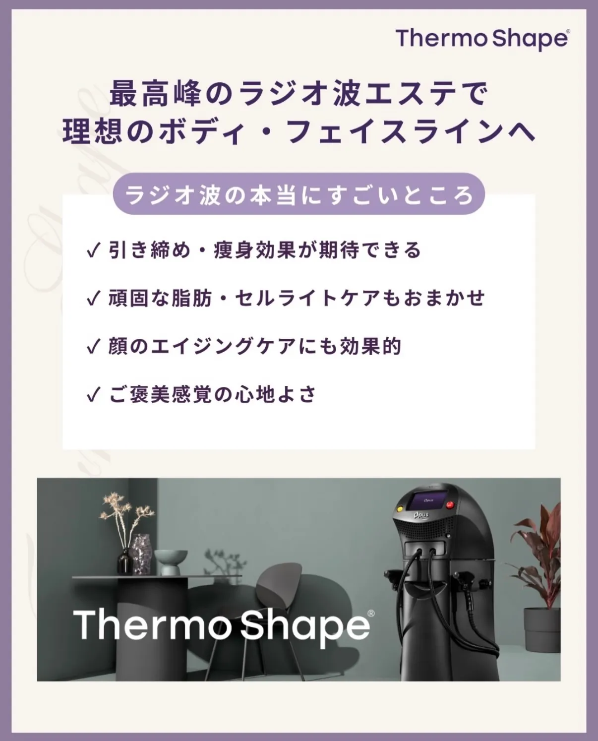 一度受けたら、また受けたくなる!サーモ・シェイプOpus 🔥